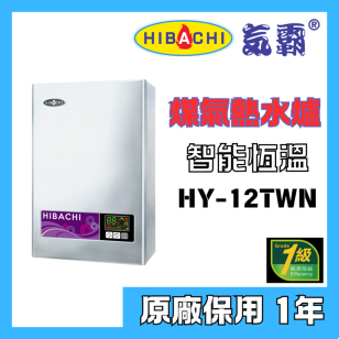 Hibachi 氣霸 HY-12TWN 12公升 煤氣熱水爐 (頂出)